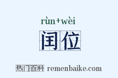 闰位是什么意思的图片